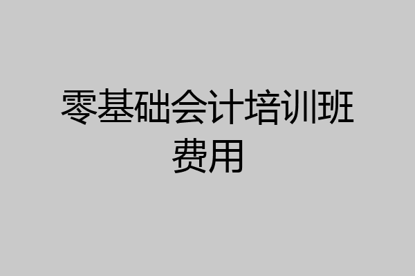 零基础会计培训班费用