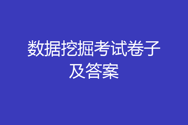 数据挖掘考试卷子及答案