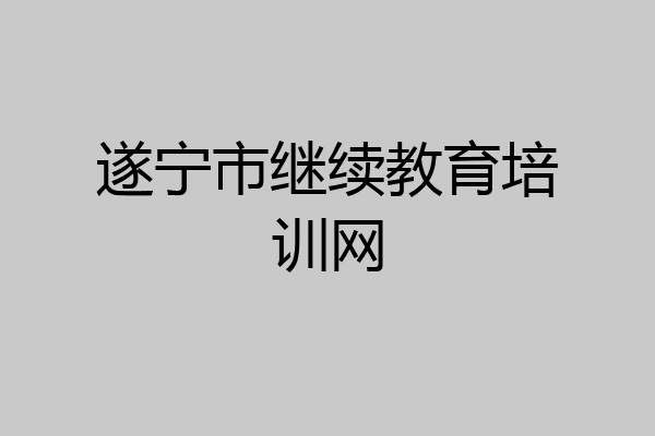 遂宁市继续教育培训网