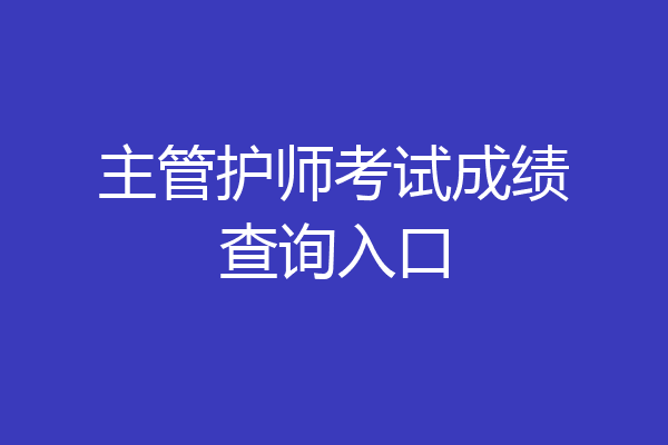主管护师考试成绩查询入口