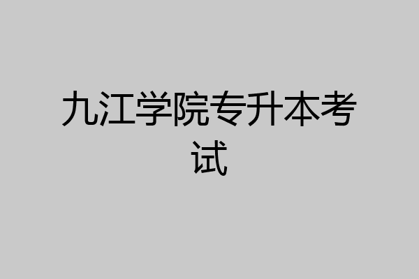 九江学院专升本考试