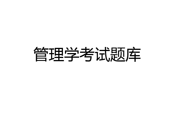 管理学考试题库