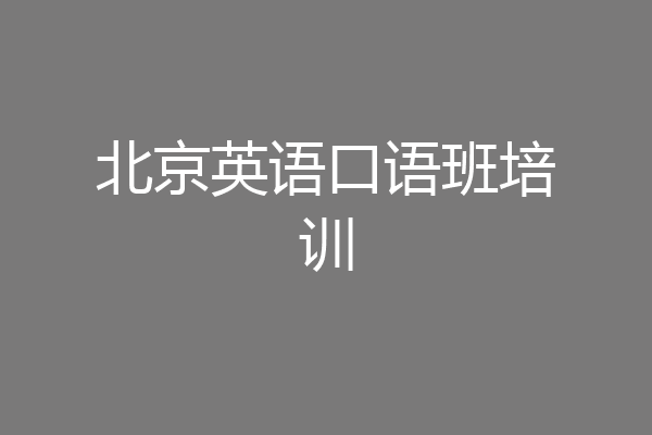 北京英语口语班培训