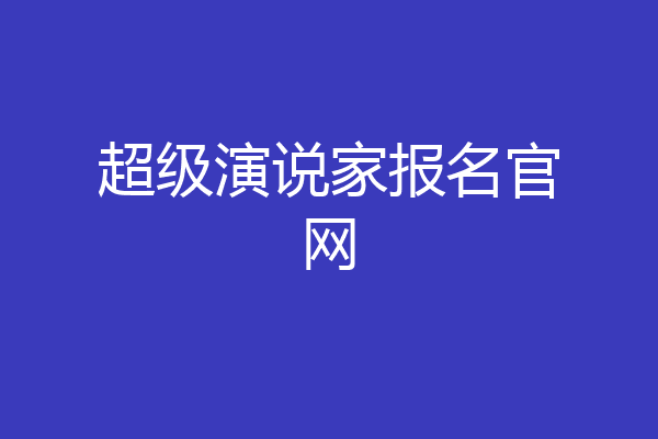 超级演说家报名官网