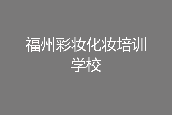 福州彩妆化妆培训学校