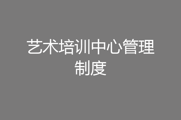 艺术培训中心管理制度