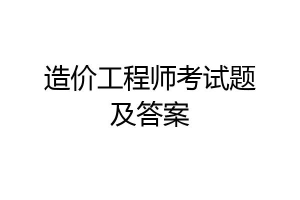 造价工程师考试题及答案