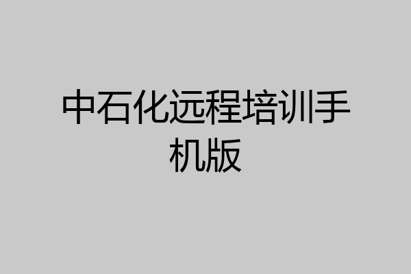 中石化远程培训手机版