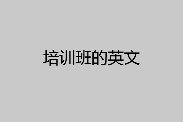 培训班的英文