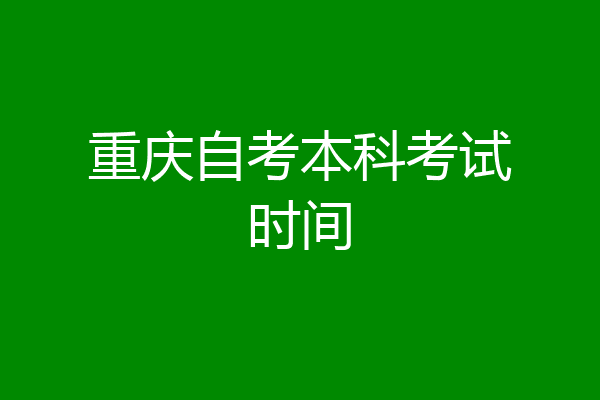 重庆自考本科考试时间