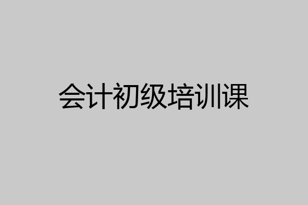 会计初级培训课