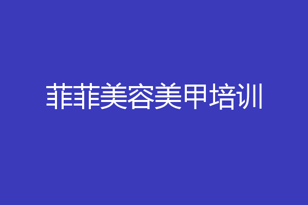 菲菲美容美甲培训