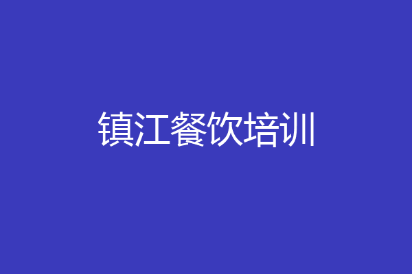 镇江餐饮培训