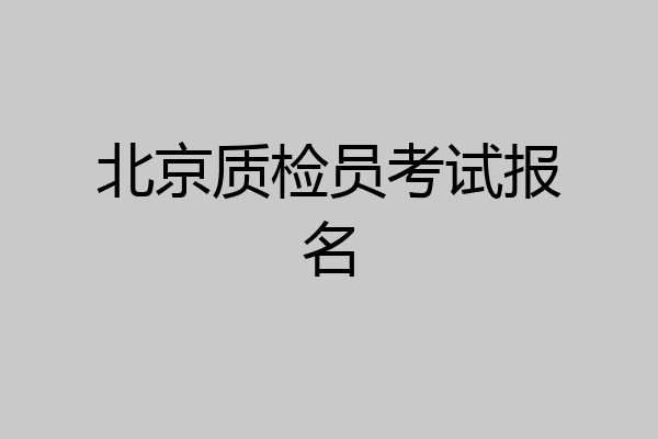北京质检员考试报名