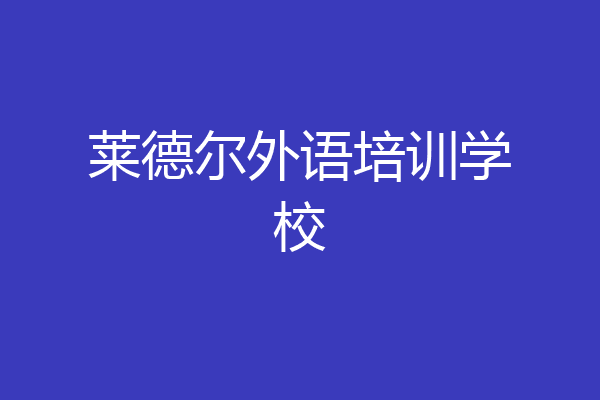 莱德尔外语培训学校