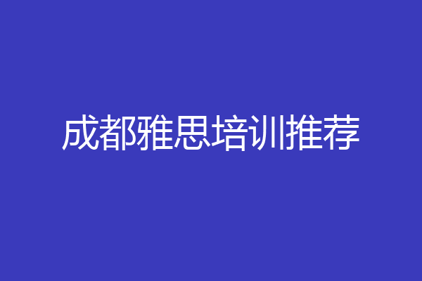 成都雅思培训推荐