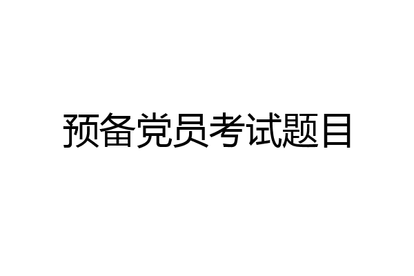 预备党员考试题目