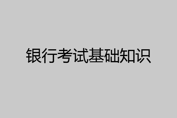 银行考试基础知识
