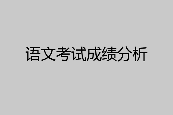 语文考试成绩分析