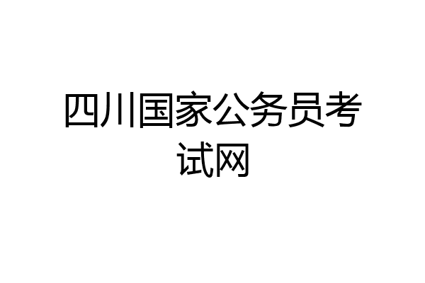 四川国家公务员考试网