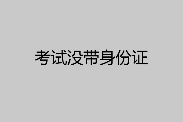 考试没带身份证
