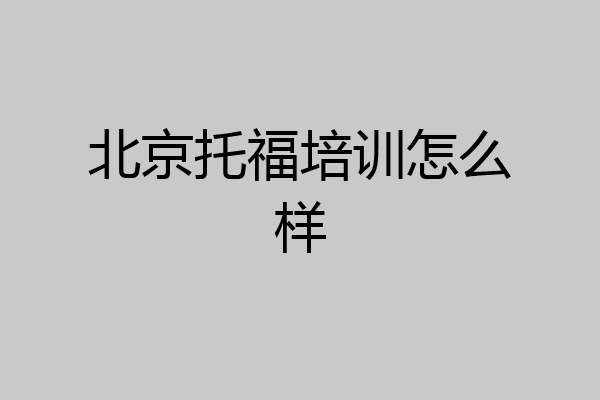 北京托福培训怎么样