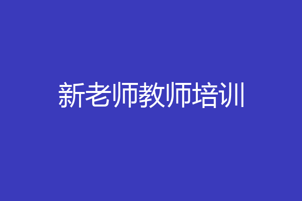 新老师教师培训