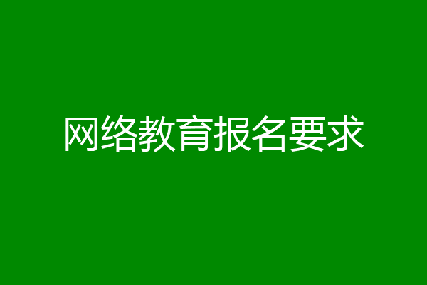 网络教育报名要求