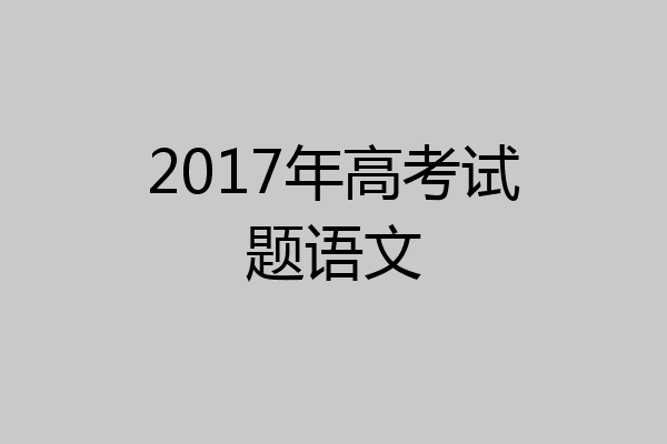 2017年高考试题语文