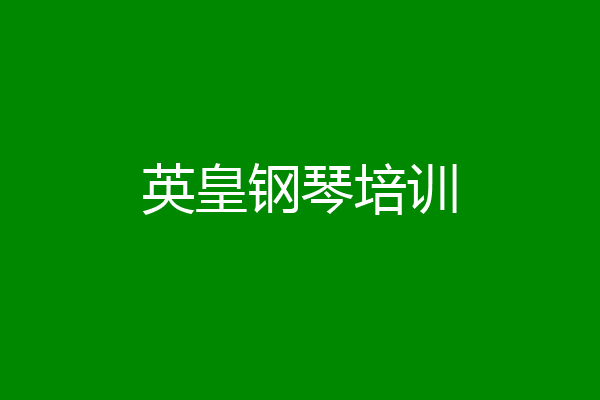 英皇钢琴培训