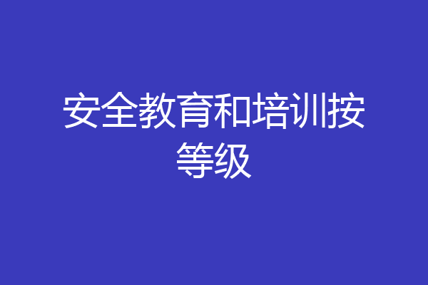 安全教育和培训按等级