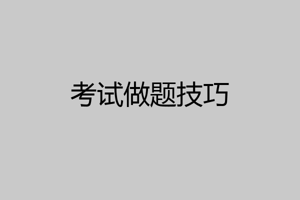 考试做题技巧
