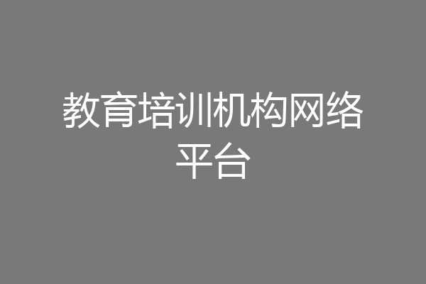 教育培训机构网络平台