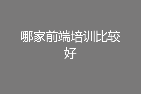 哪家前端培训比较好
