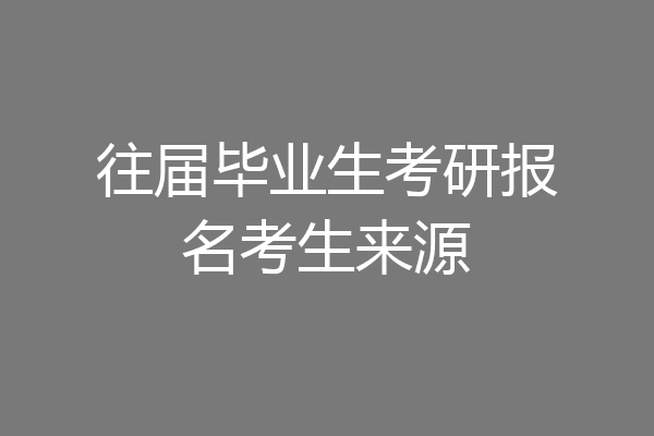 往届毕业生考研报名考生来源