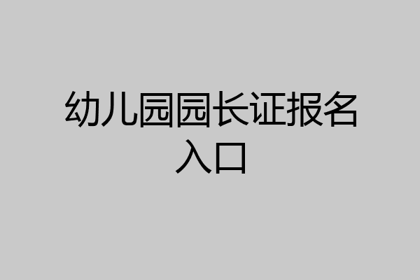 幼儿园园长证报名入口