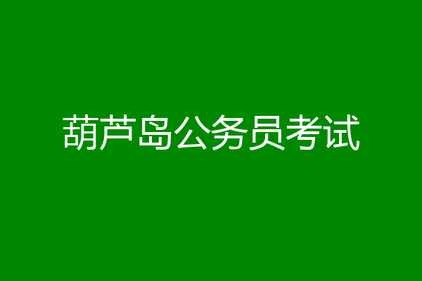 葫芦岛公务员考试