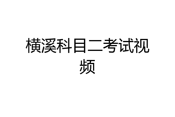 横溪科目二考试视频
