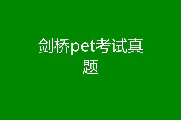 剑桥pet考试真题