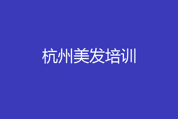 杭州美发培训