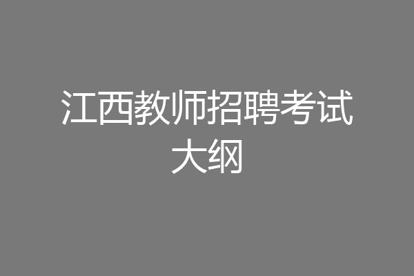 江西教师招聘考试大纲