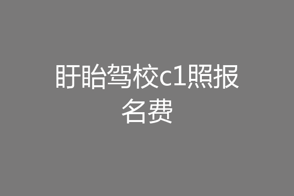 盱眙驾校c1照报名费