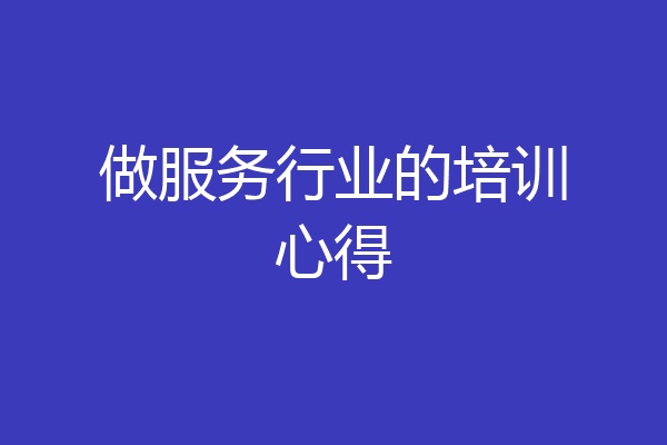 做服务行业的培训心得