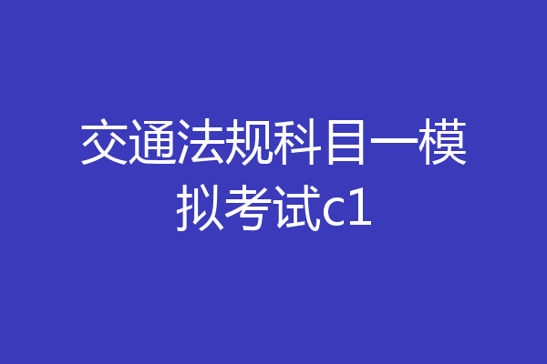 交通法规科目一模拟考试c1