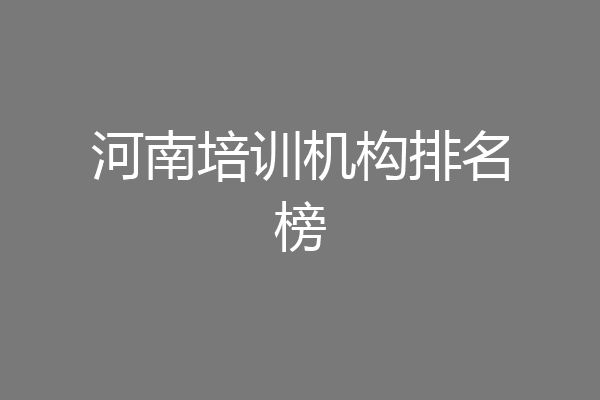河南培训机构排名榜