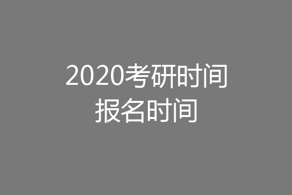 2020考研时间报名时间