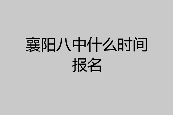 襄阳八中什么时间报名