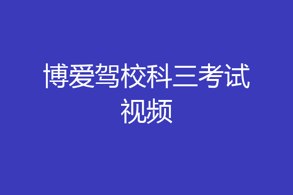 博爱驾校科三考试视频