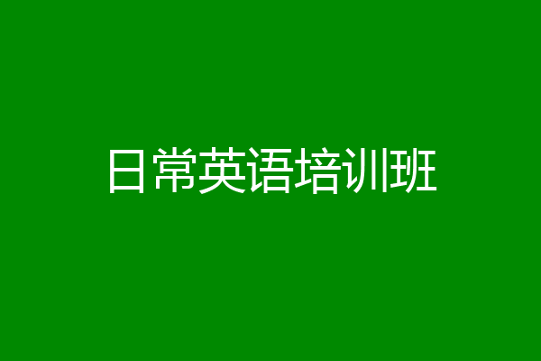 日常英语培训班