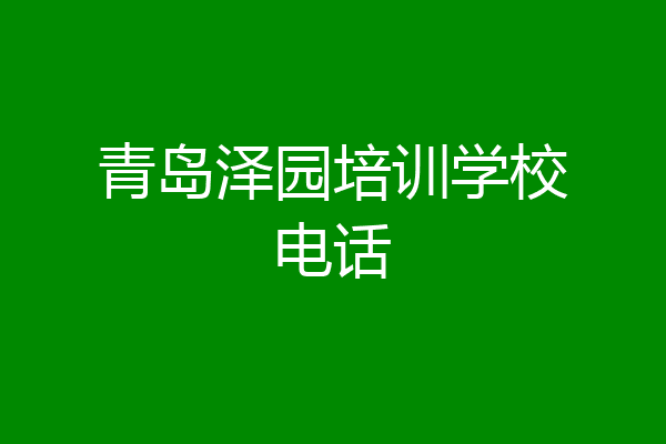 青岛泽园培训学校电话